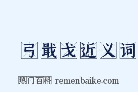 櫜弓戢戈近义词是什么意思的图片
